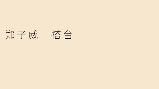 郑子威 搭台